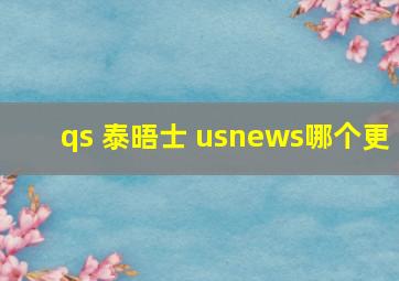 qs 泰晤士 usnews哪个更